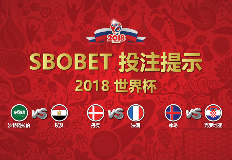 SBOBET盘口提示丹麦和法国打进2球以上