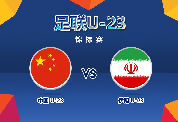 U23亚洲杯中国国奥队vs伊朗国奥队的预测图片