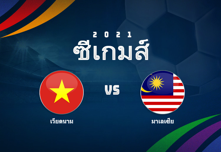 เวียดนาม ต้องชนะเพื่อเข้ารอบ ในศึกฟุตบอล ซีเกมส์ 2022