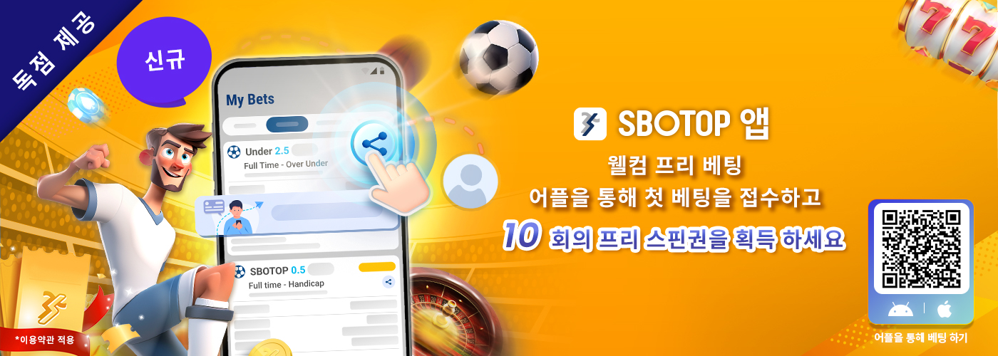 SBOTOP 앱 웰컴 프리베팅