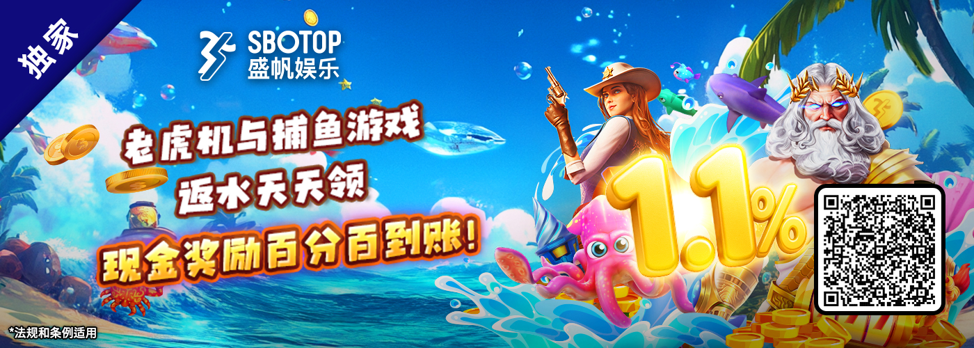 1.1 % 老虎机与捕鱼游戏每日无限现金返水