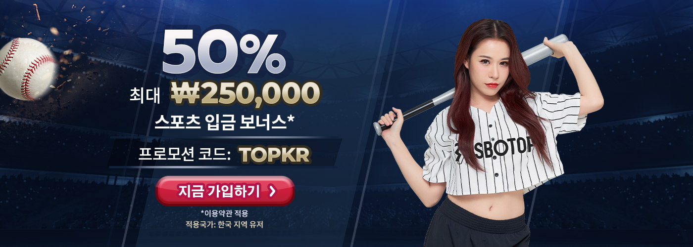 SBOTOP 50% 입금 보너스