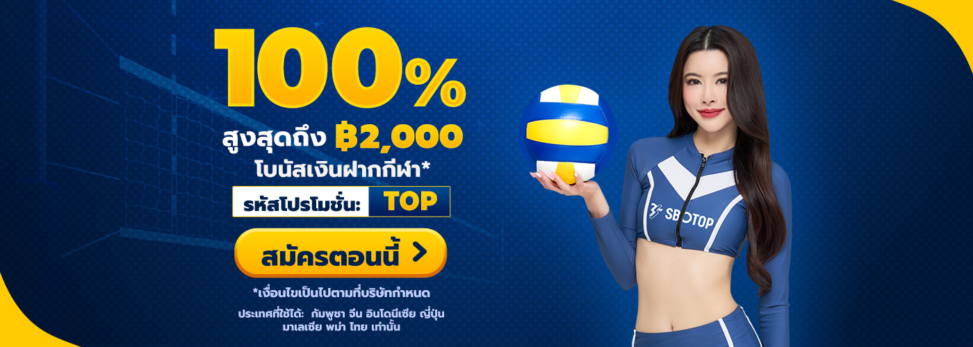 SBOTOP โปรโมชั่น 100% จากยอดเงินฝากครั้งแรก