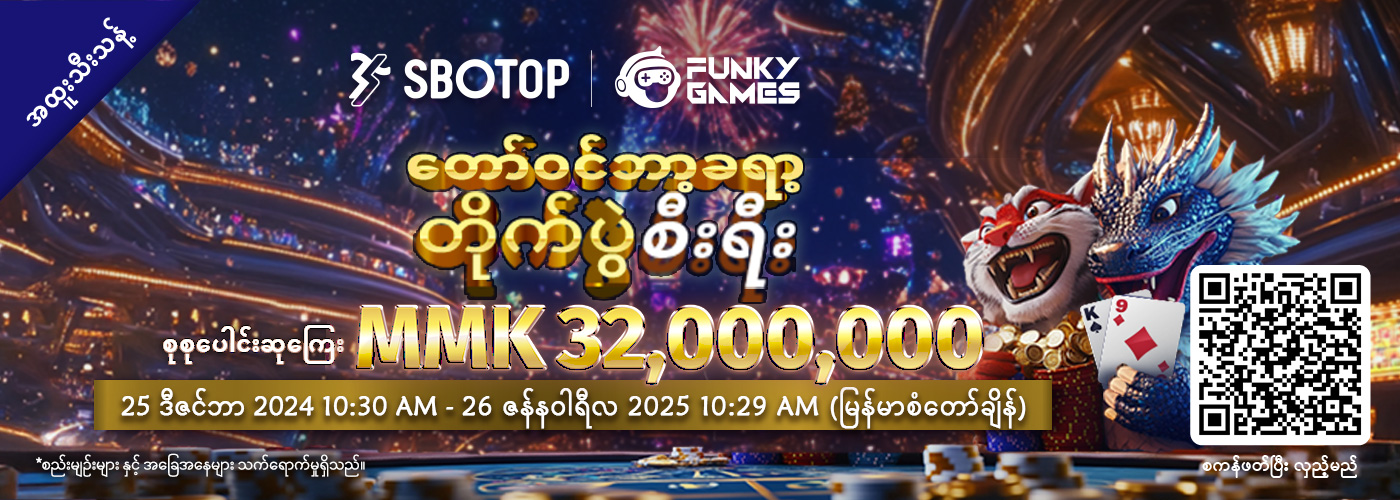 Funky Games တော်ဝင်ဘာ့ခရာ့ တိုက်ပွဲစီးရီး