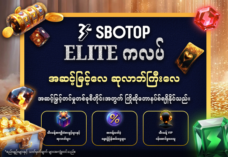 SBOTOP Elite VIP ကလပ်သည် ပရီမီယံကစားသမားများအတွက် အံဝင်ခွင်ကျဖြစ်စေရန် ဖန်တီးထားသော သစ္စာစောင့်သိမှုအစီအစဉ်တစ်ခုဖြစ်သည်။