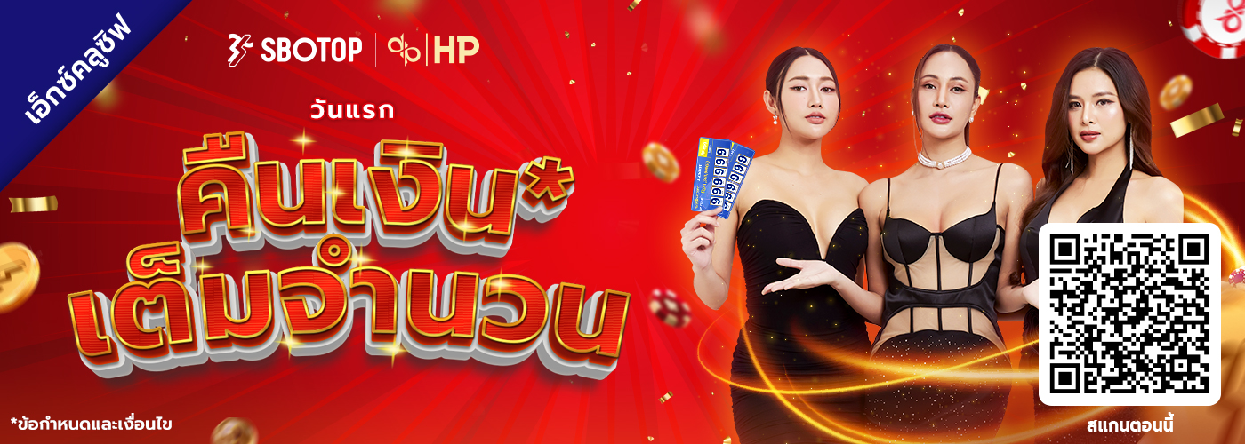 HP ล็อตโต้ โบนัสเดิมพันครั้งแรก