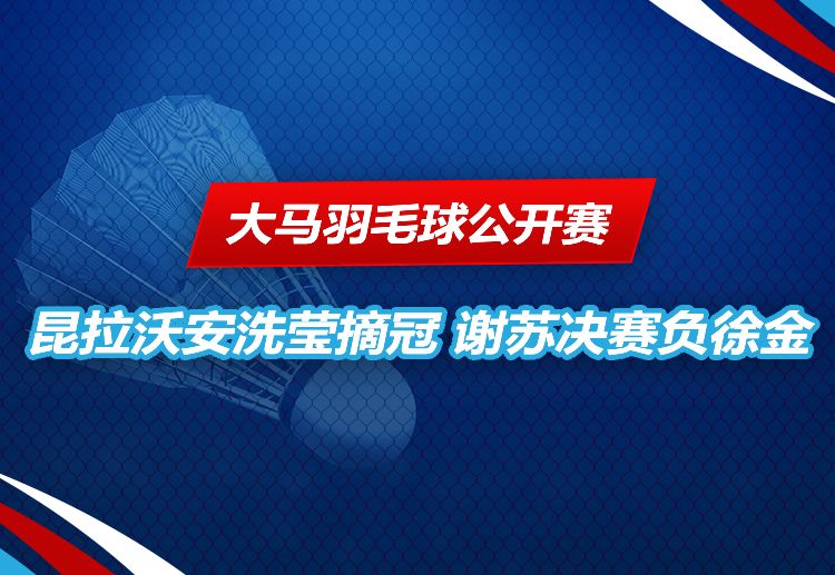 大马羽毛球公开赛 首夺冠军