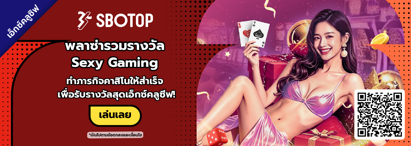 พลาซ่ารวมรางวัล Sexy Gaming