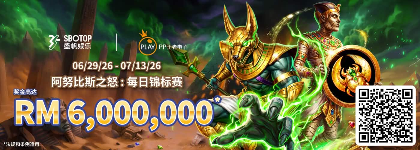 PP王者电子阿努比斯之怒: 每日锦标赛