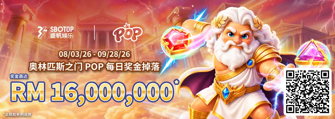 PP电子 奥林匹斯之门POP：每日幸运奖池掉落